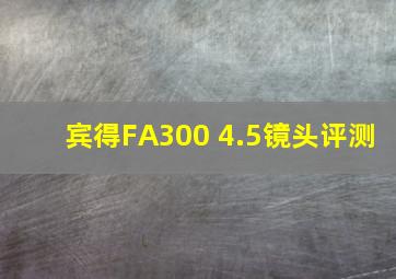 宾得FA300 4.5镜头评测